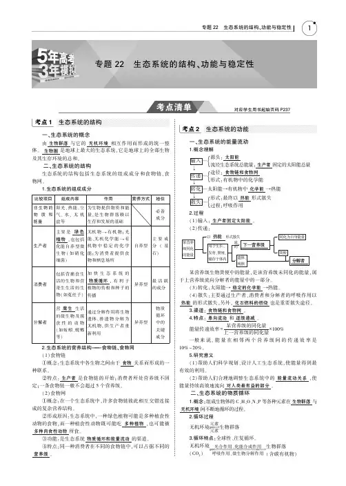 五年高考三年模拟_2019版_生物_北京专版-专题22 生态系统的结构、功能与稳定性