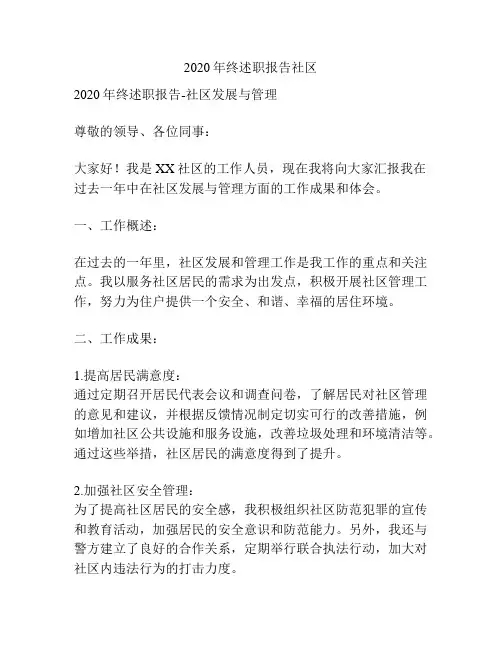 2020年终述职报告社区