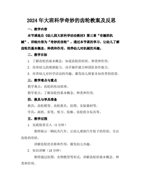 2024年大班科学奇妙的齿轮教案及反思