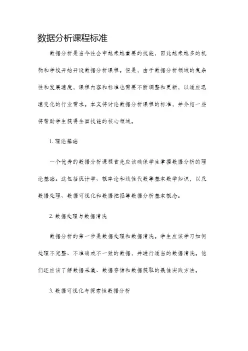 数据分析课程标准