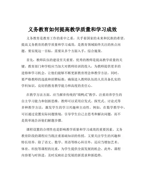 义务教育如何提高教学质量和学习成效
