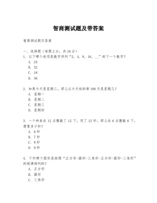 智商测试题及带答案