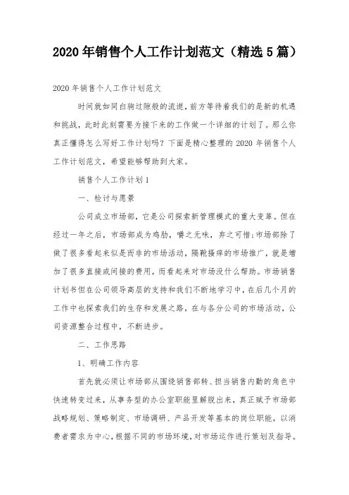 2020年销售个人工作计划范文(精选5篇)