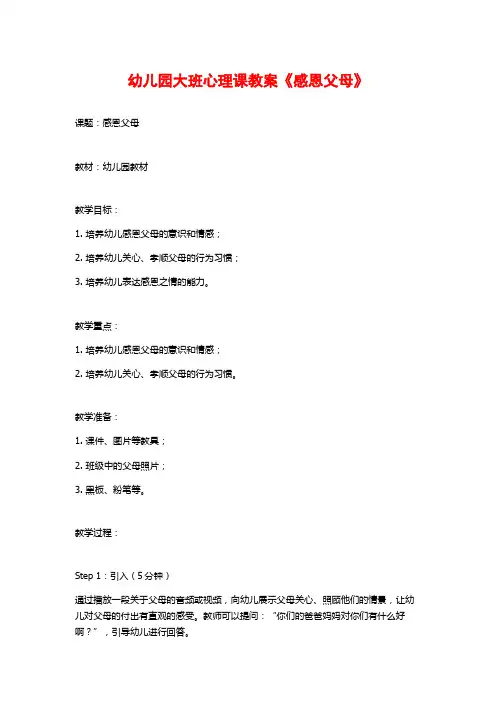 幼儿园大班心理课教案《感恩父母》