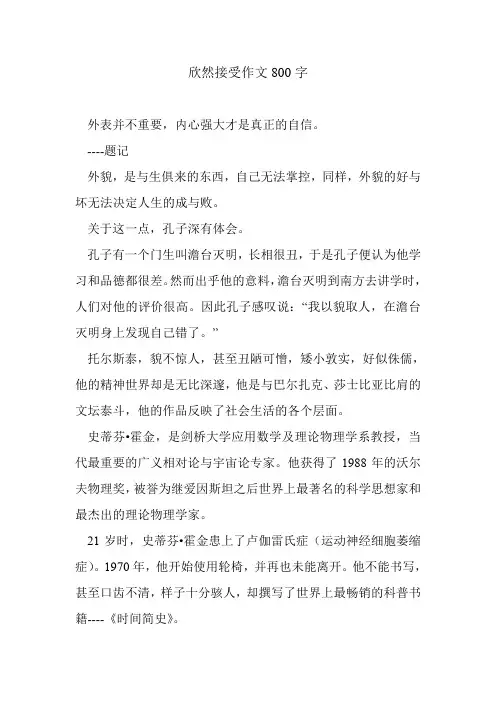 欣然接受作文800字