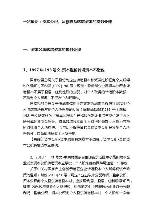干货最新：资本公积、留存收益转增资本的税务处理