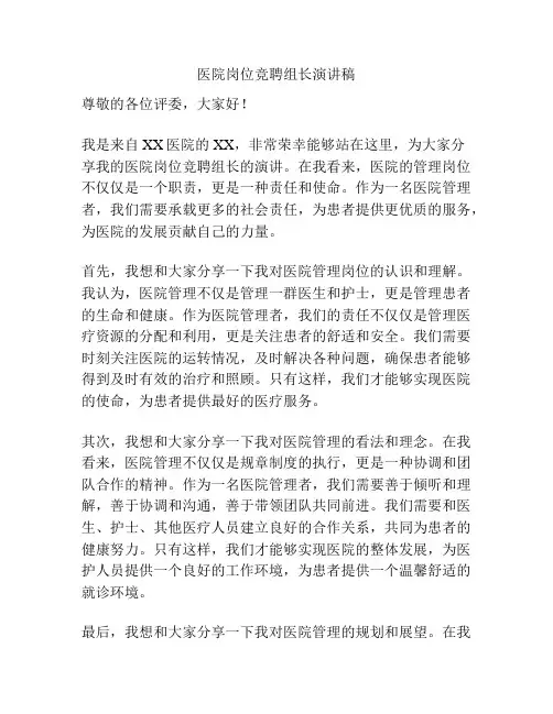 医院岗位竞聘组长演讲稿