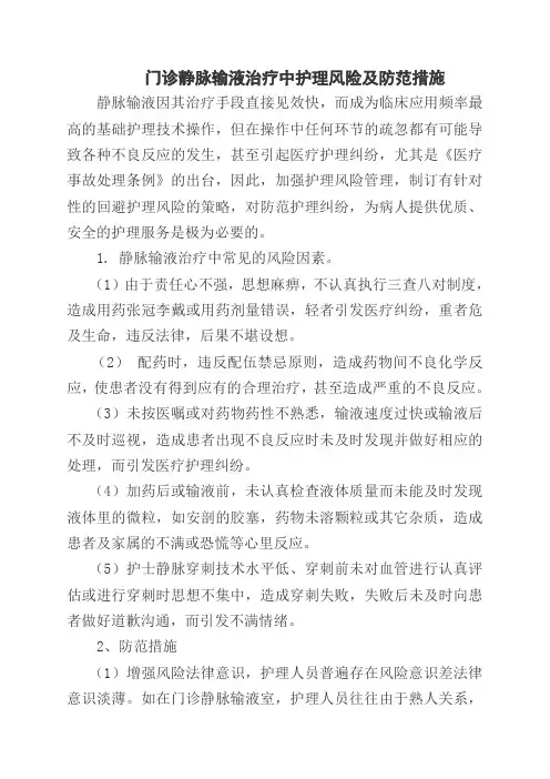 门诊输液室常见护理风险及防范措施