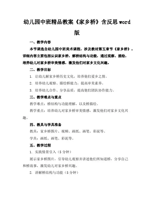 幼儿园中班精品教案《家乡的桥》含反思word版