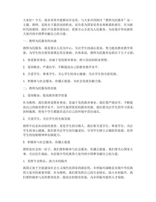 教师为民服务演讲稿