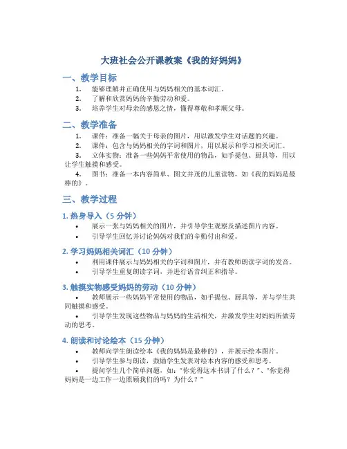 大班社会公开课教案《我的好妈妈》