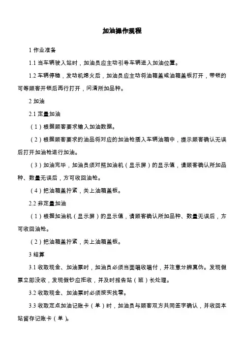 加油站安全标准化—操作规程(最全)---副本