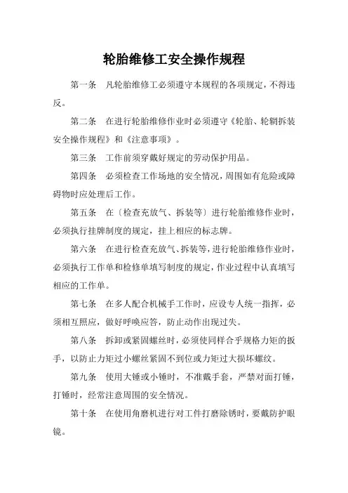 轮胎拆装、充气操作规程
