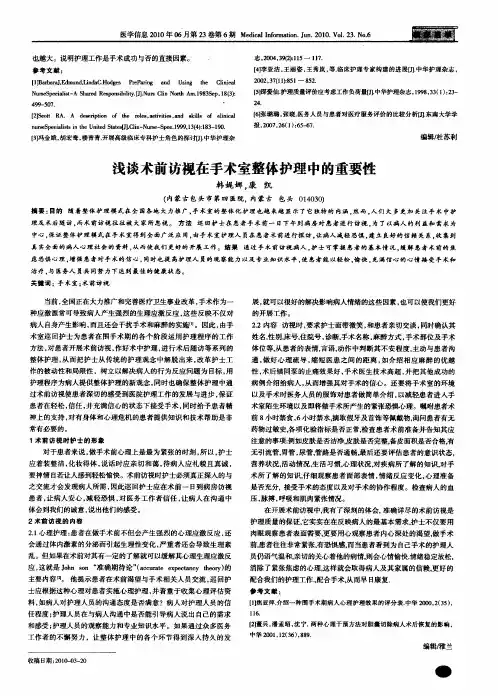 浅谈术前访视在手术室整体护理中的重要性