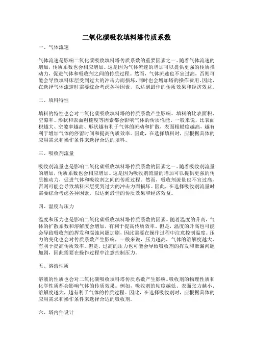 二氧化碳吸收填料塔传质系数