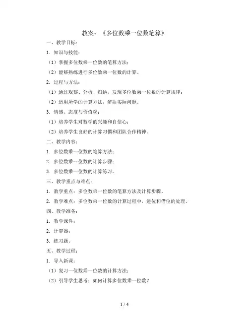 6《多位数乘一位数笔算》笔算乘法(教案)人教版三年级上册数学