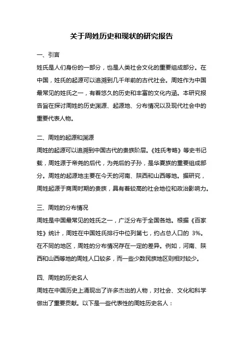 关于周姓历史和现状的研究报告