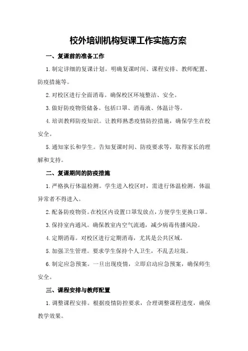 校外培训机构复课工作实施方案