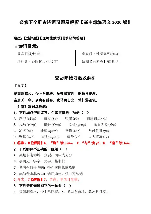 登岳阳楼、金陵怀古、过洞庭、罗皂袍习题及解析【人教部编版必修下册2020】