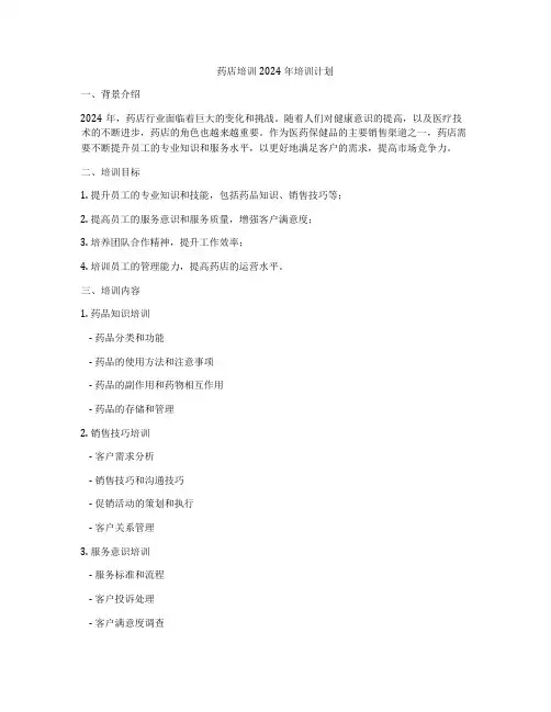 药店培训2024年培训计划