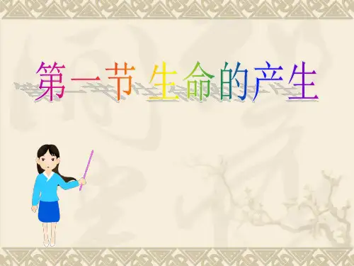 苏教版八年级生物上册第5单元第十六章第一节-生命的诞生课件(共30张)