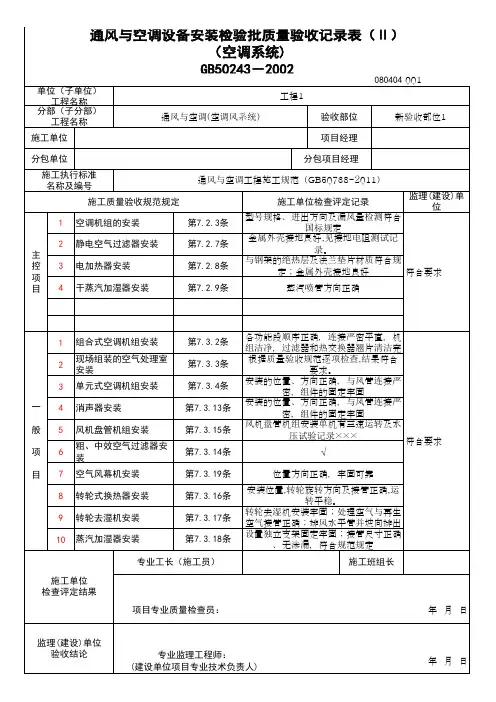 (上海市新版)通风与空调设备安装检验批质量验收记录表(Ⅱ)