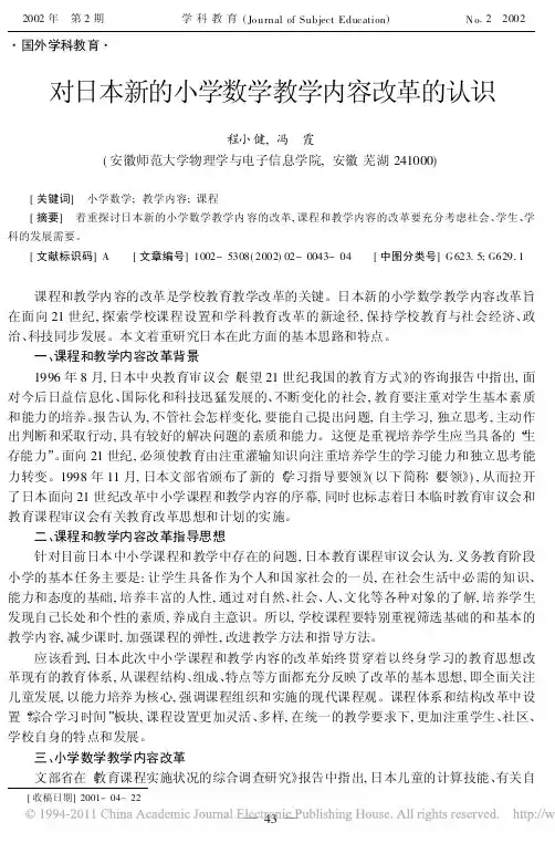 对日本新的小学数学教学内容改革的认识