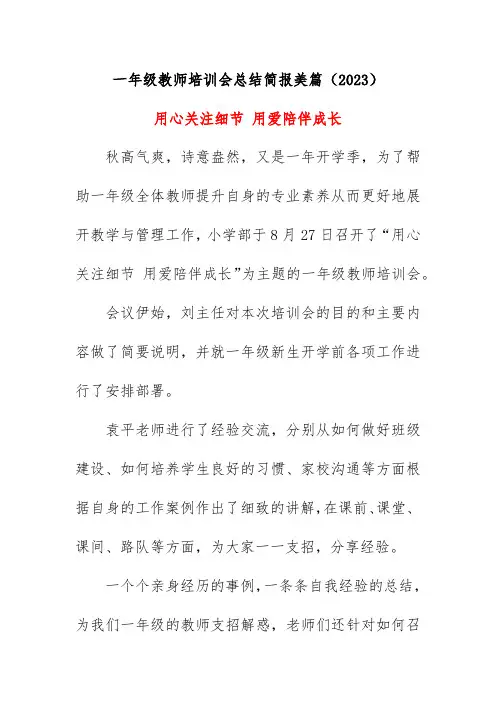 一年级教师培训会总结简报美篇(2023)《用心关注细节 用爱陪伴成长》