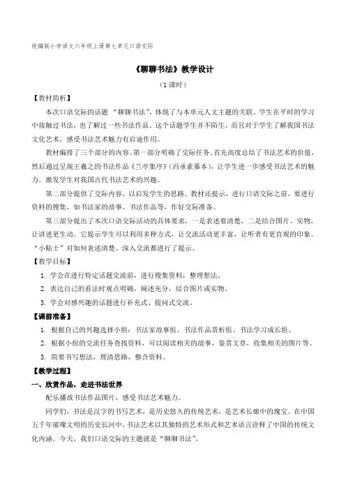 小学六年级语文聊聊书法》教学设计
