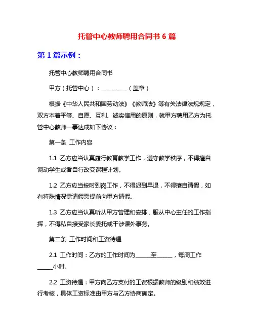 托管中心教师聘用合同书6篇