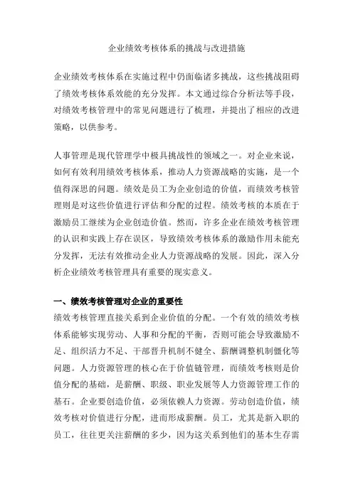 企业绩效考核体系的挑战与改进措施