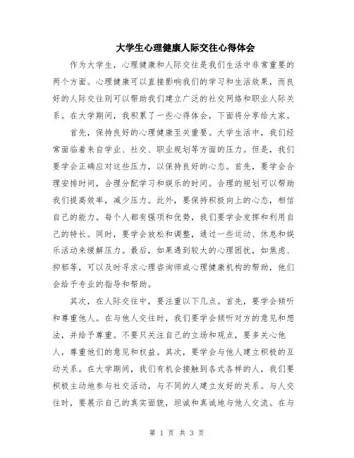 大学生心理健康人际交往心得体会