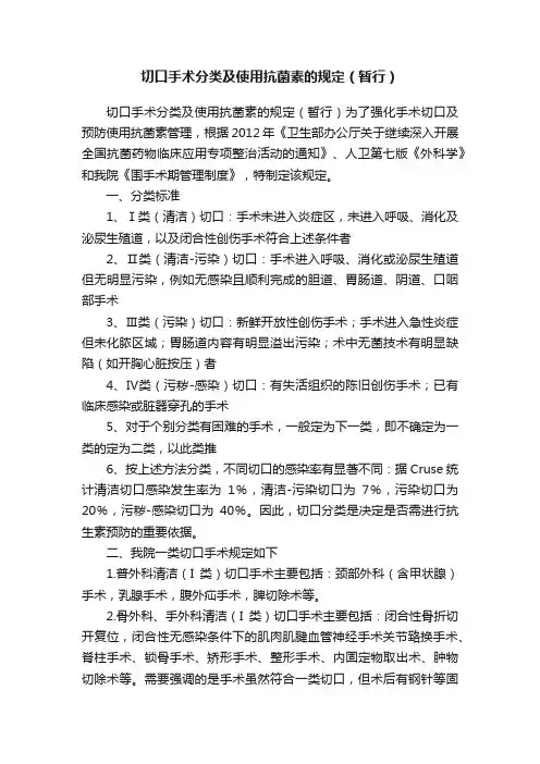切口手术分类及使用抗菌素的规定（暂行）
