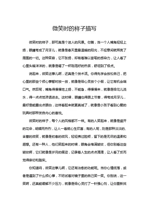 微笑时的样子描写