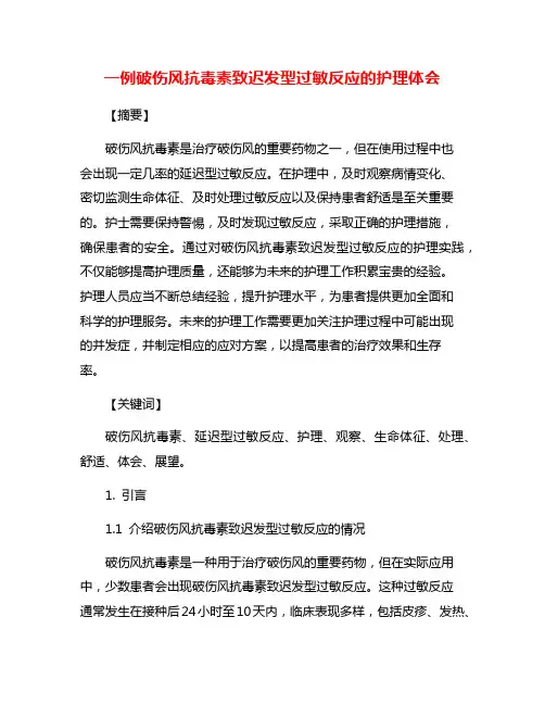 一例破伤风抗毒素致迟发型过敏反应的护理体会