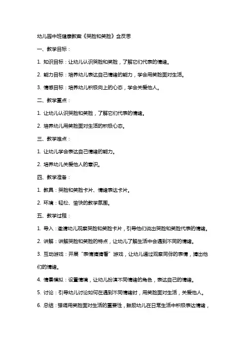 幼儿园中班健康教案《哭哭脸和笑笑脸》含反思