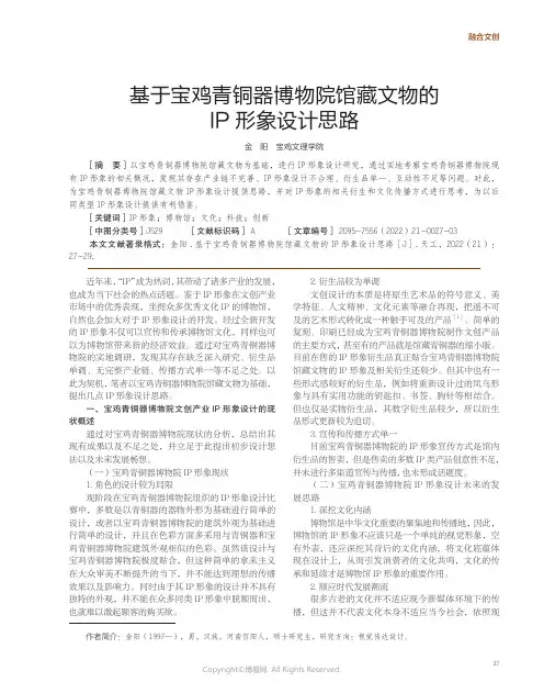 基于宝鸡青铜器博物院馆藏文物的IP形象设计思路