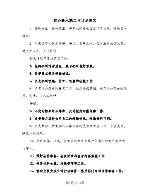 前台新入职工作计划例文(6篇)