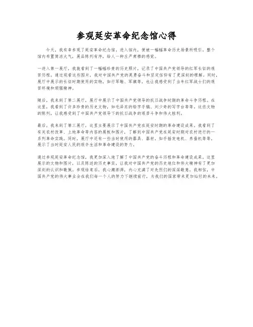 参观延安革命纪念馆心得