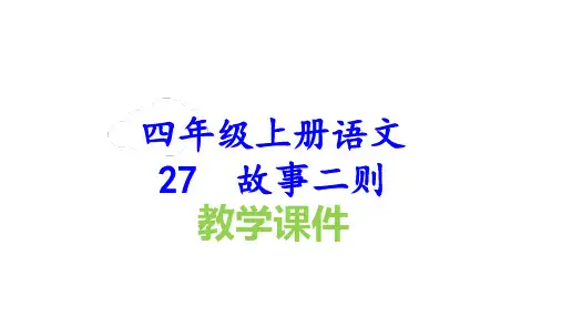 四年级上册语文27故事二则教学课件