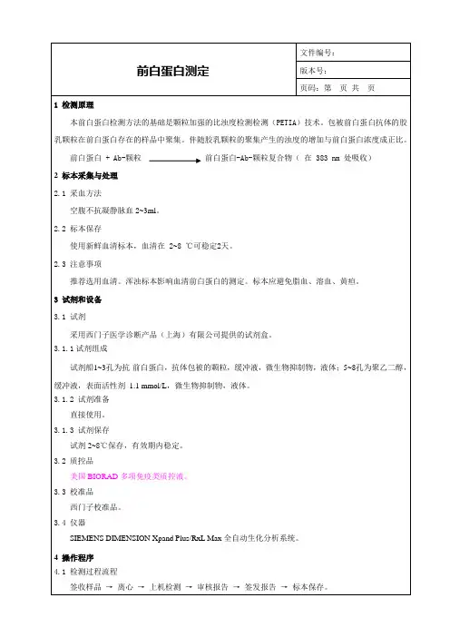 前白蛋白测定SOP_PALB临床意义_检验科生化项目SOP