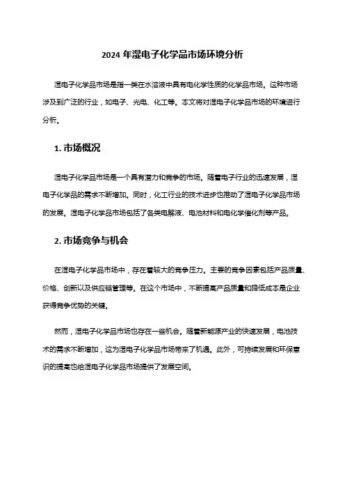 2024年湿电子化学品市场环境分析