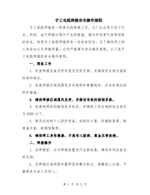 手工电弧焊接安全操作规程