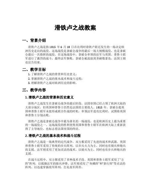 滑铁卢之战教案