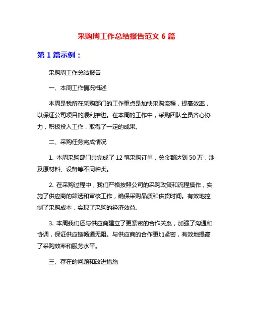 采购周工作总结报告范文6篇