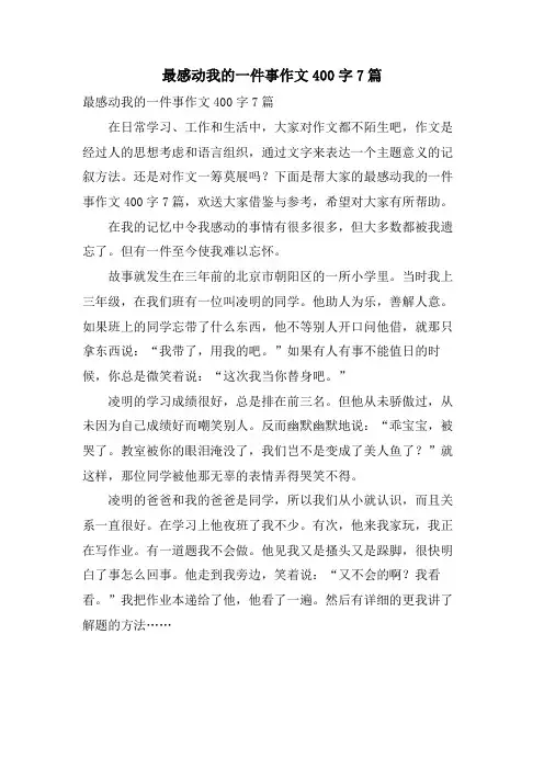 最感动我的一件事作文400字7篇