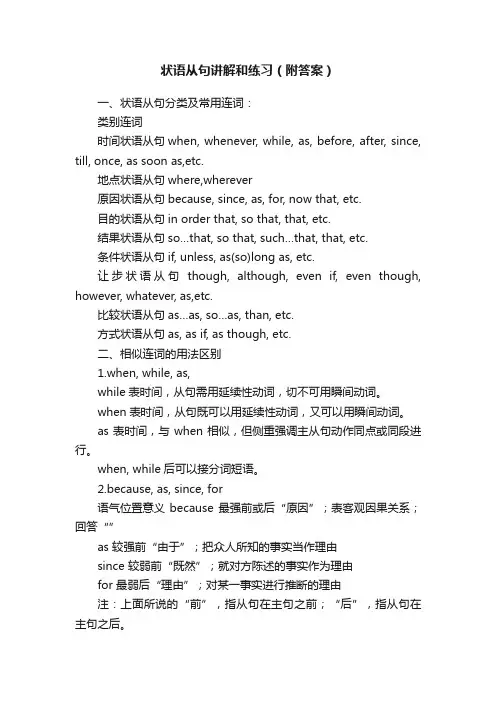 状语从句讲解和练习（附答案）