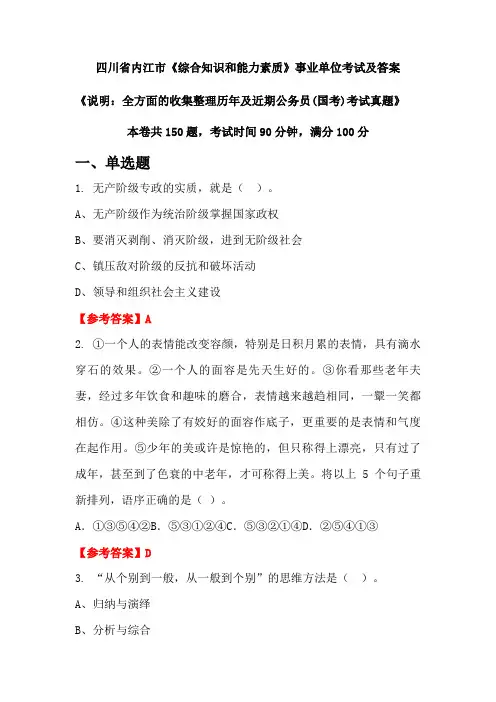 四川省内江市《综合知识和能力素质》公务员(国考)考试真题及答案