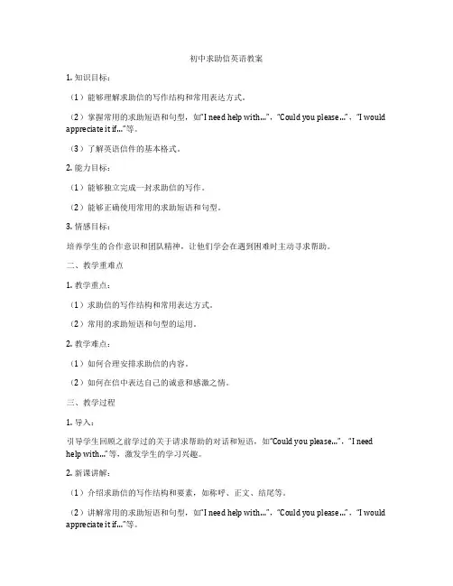 初中求助信英语教案
