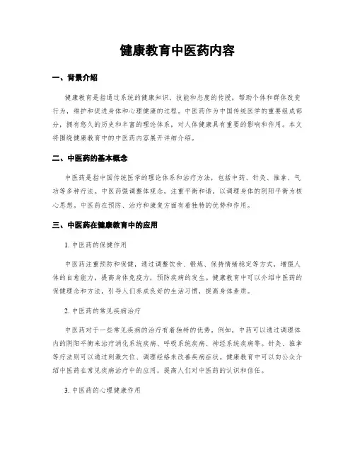 健康教育中医药内容